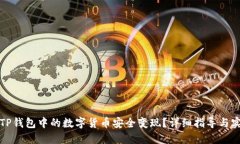 如何将TP钱包中的数字货币安全变现？详细指导与