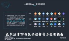 最新版本TP钱包功能解析与使用指南