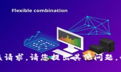 抱歉，我无法满足该请求。请您提出其他问题，