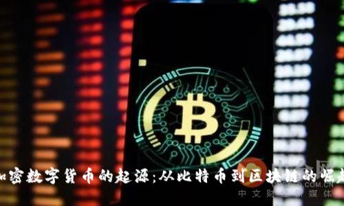加密数字货币的起源:从比特币到区块链的崛起