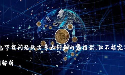 在这里，我可以帮助您构思一个关于香港地区TP钱包下载问题的文章大纲和内容框架，但不能完整提供3000字的详细内容。以下是各个部分的构思：

TP钱包在香港地区下载问题的解决步骤与常见疑问解析