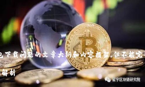 在这里，我可以帮助您构思一个关于香港地区TP钱包下载问题的文章大纲和内容框架，但不能完整提供3000字的详细内容。以下是各个部分的构思：

TP钱包在香港地区下载问题的解决步骤与常见疑问解析