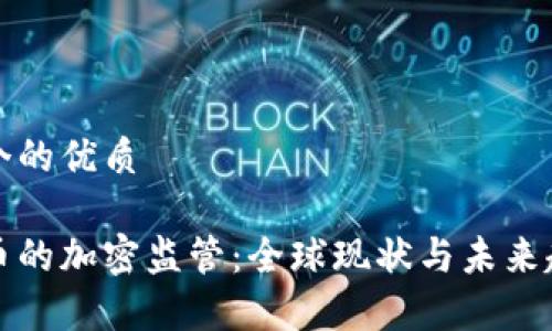 思考一个的优质

数字货币的加密监管：全球现状与未来趋势分析