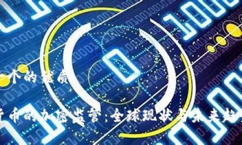 思考一个的优质

数字货币的加密监管：全球现状与未来趋势分析