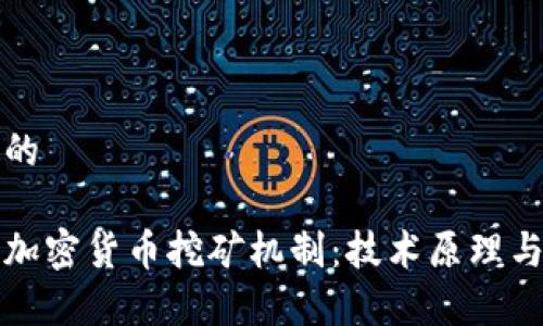思考一个的

深入解析加密货币挖矿机制：技术原理与未来发展