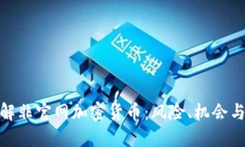 : 深入了解非官网加密货币：风险、机会与未来趋势