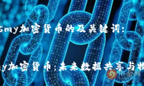 以下是关于Jasmy加密货币的及关键词:

:
深入探索Jasmy加密货币：未来数据共享与物联网的新领域