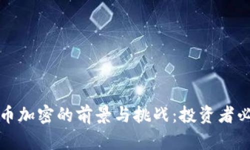 数字货币加密的前景与挑战：投资者必读指南