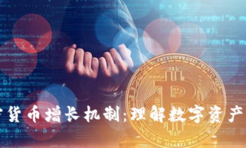 深度剖析加密货币增长机制：理解数字资产的崛起与演变