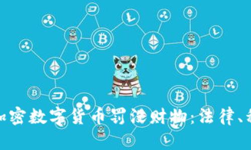 如何处理加密数字货币罚没财物：法律、程序与影响