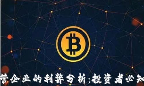
加密货币托管企业的利弊分析：投资者必知的关键因素