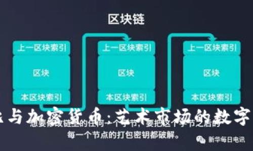 苏富比与加密货币：艺术市场的数字化转型
