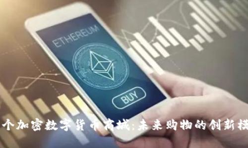 首个加密数字货币商城：未来购物的创新模式