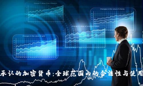 政府承认的加密货币：全球范围内的合法性与使用前景