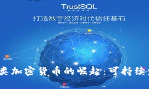 2023年能源类加密货币的崛起：可持续发展的新选择