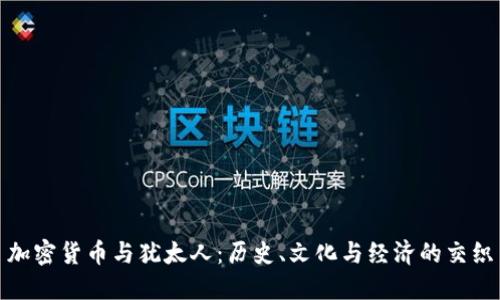 加密货币与犹太人：历史、文化与经济的交织