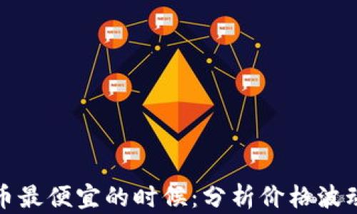 
美国加密货币最便宜的时候：分析价格波动和投资机会