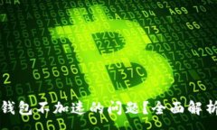 :如何解决TP钱包不加速的问题？全面解析与解决