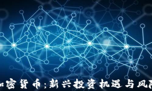 
赣州加密货币：新兴投资机遇与风险解析
