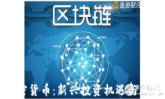 赣州加密货币：新兴投资机遇与风险解析