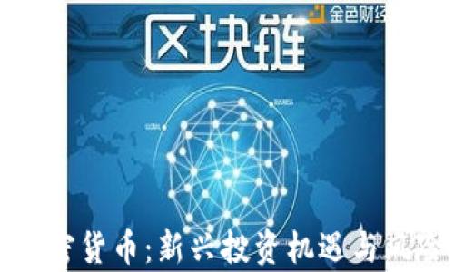 
赣州加密货币：新兴投资机遇与风险解析