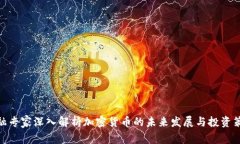 金融专家深入解析加密货币的未来发展与投资策