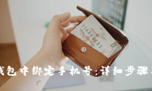 如何在TP钱包中绑定手机号:详细步骤与注意事项