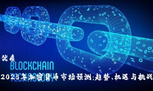 优质

2025年加密货币市场预测：趋势、机遇与挑战