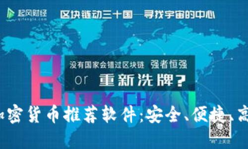 2023年最佳加密货币推荐软件：安全、便捷、高效的投资工具