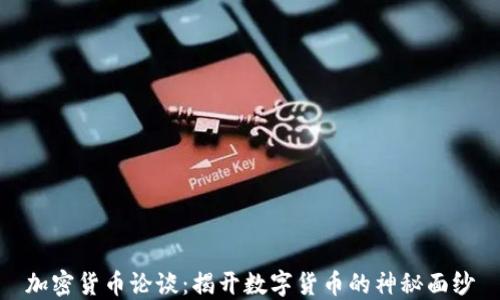 
加密货币论谈：揭开数字货币的神秘面纱