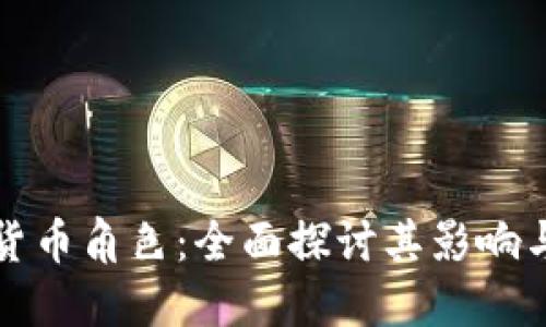 浪潮加密货币角色:全面探讨其影响与未来发展