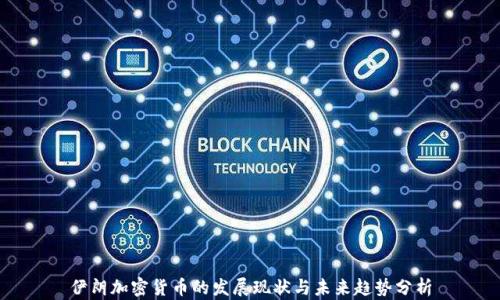 
伊朗加密货币的发展现状与未来趋势分析