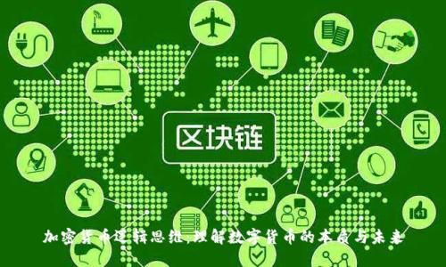 加密货币逻辑思维：理解数字货币的本质与未来