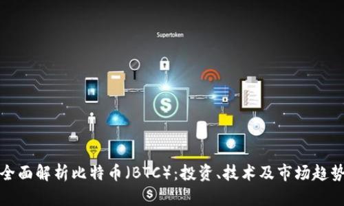 全面解析比特币（BTC）：投资、技术及市场趋势