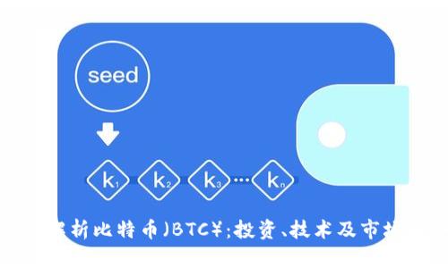 全面解析比特币（BTC）：投资、技术及市场趋势