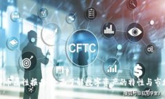 加密货币属性报告：全面了解数字资产的特性与