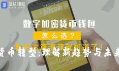 加密货币转型：理解新趋势与未来机遇