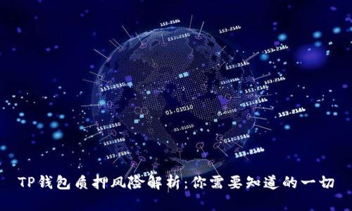 TP钱包质押风险解析:你需要知道的一切