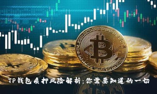 TP钱包质押风险解析:你需要知道的一切