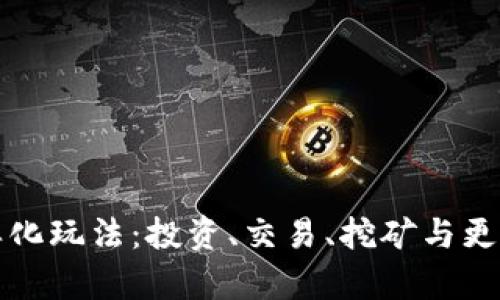 加密货币的多样化玩法：投资、交易、挖矿与更多方式全面解析