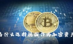 德国托管加密货币：为什么选择德国作为加密资