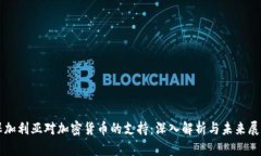保加利亚对加密货币的支持：深入解析与未来展