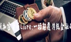 全面解析加密货币Libre：一场颠覆传统金融的新革