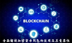 全面解析加密货币钱包的使用及其重要性