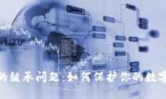加密货币的继承问题：如何保护你的数字资产传