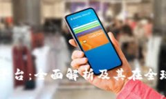 瑞典加密货币平台：全面解析及其在全球市场的