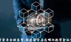 加密货币全球监督：构建安全与透明的数字金融