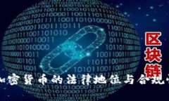 央行加密货币的法律地位与合规性分析