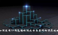 如何使用TP钱包转账到火币交易所的详尽攻略