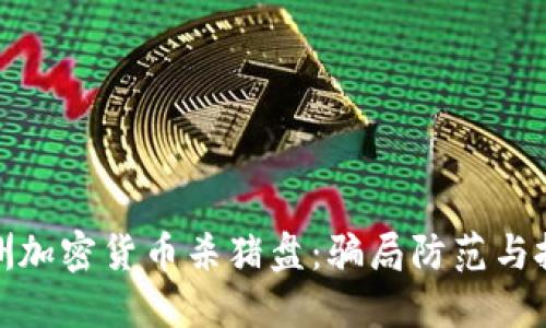 揭秘澳洲加密货币杀猪盘：骗局防范与投资建议